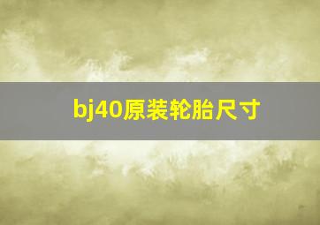 bj40原装轮胎尺寸