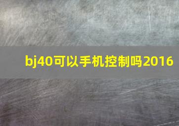 bj40可以手机控制吗2016