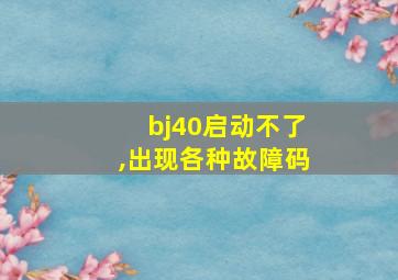 bj40启动不了,出现各种故障码