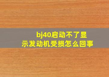 bj40启动不了显示发动机受损怎么回事