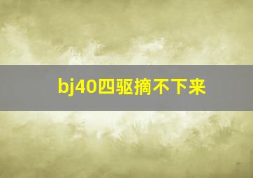 bj40四驱摘不下来