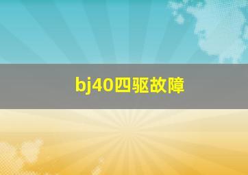 bj40四驱故障