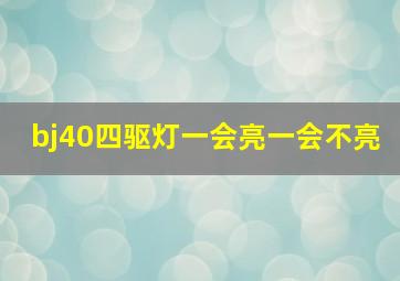 bj40四驱灯一会亮一会不亮