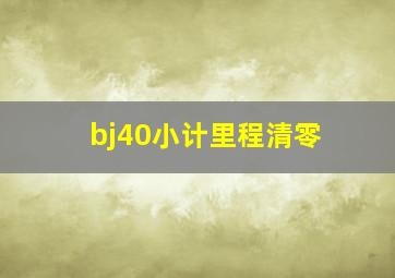 bj40小计里程清零