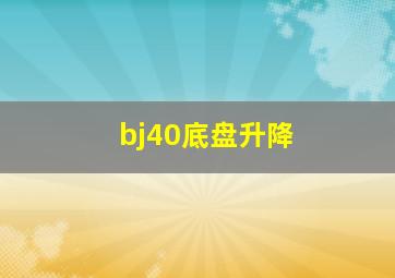 bj40底盘升降