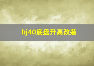 bj40底盘升高改装