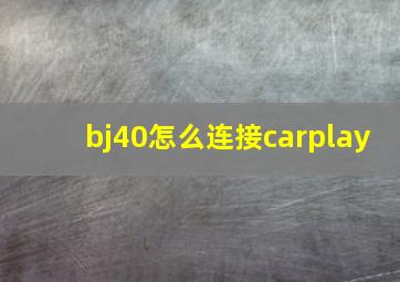 bj40怎么连接carplay