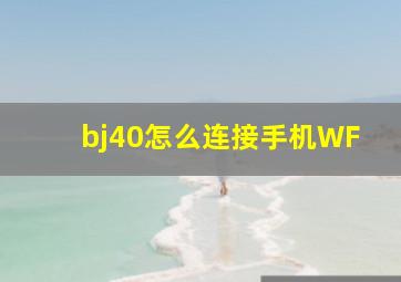 bj40怎么连接手机WF