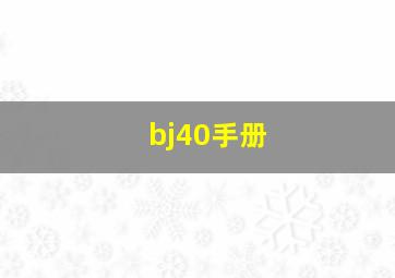 bj40手册