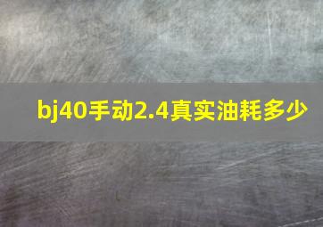 bj40手动2.4真实油耗多少