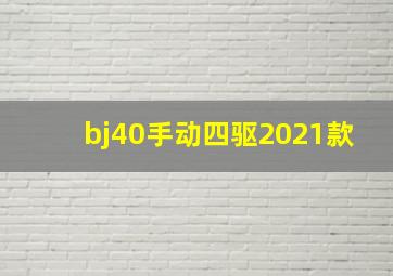 bj40手动四驱2021款