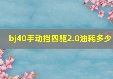 bj40手动挡四驱2.0油耗多少