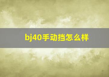 bj40手动挡怎么样