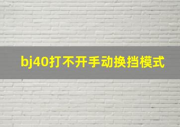 bj40打不开手动换挡模式