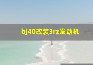 bj40改装3rz发动机