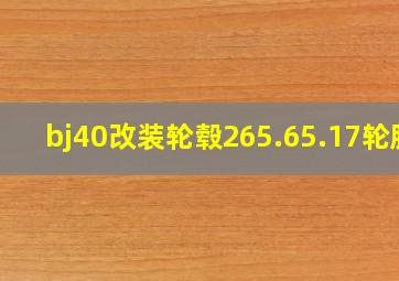 bj40改装轮毂265.65.17轮胎