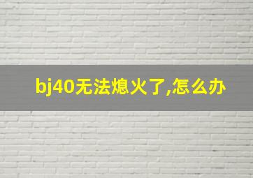 bj40无法熄火了,怎么办