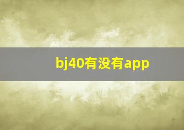 bj40有没有app