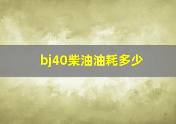 bj40柴油油耗多少