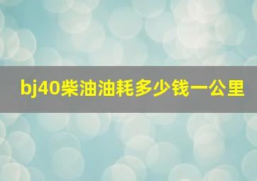 bj40柴油油耗多少钱一公里