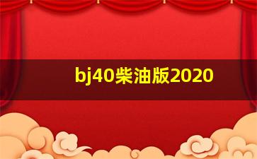 bj40柴油版2020