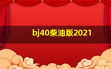 bj40柴油版2021