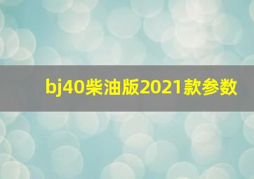 bj40柴油版2021款参数