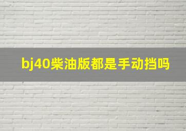 bj40柴油版都是手动挡吗