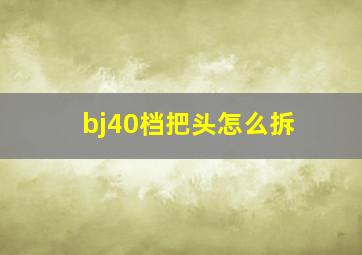 bj40档把头怎么拆