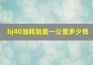 bj40油耗到底一公里多少钱