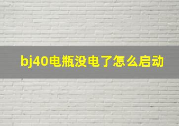 bj40电瓶没电了怎么启动