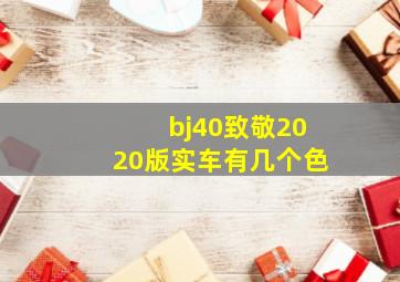 bj40致敬2020版实车有几个色