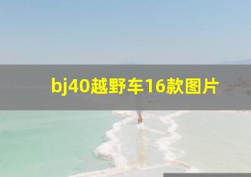 bj40越野车16款图片