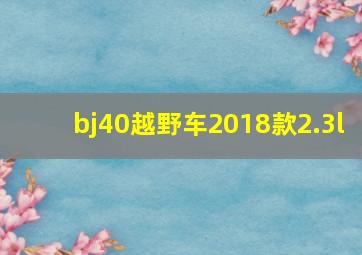 bj40越野车2018款2.3l