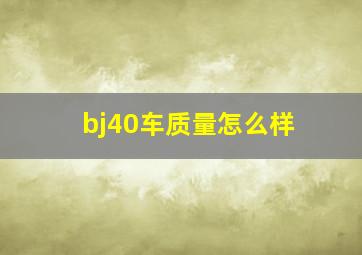 bj40车质量怎么样