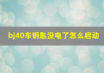 bj40车钥匙没电了怎么启动