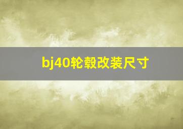 bj40轮毂改装尺寸