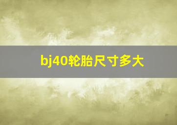 bj40轮胎尺寸多大