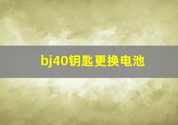 bj40钥匙更换电池