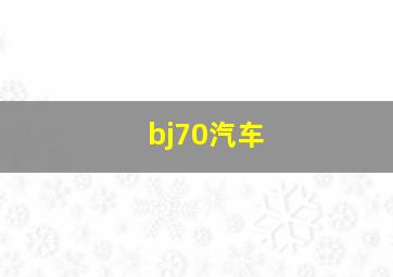 bj70汽车