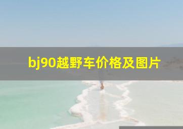 bj90越野车价格及图片