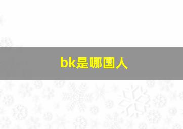 bk是哪国人