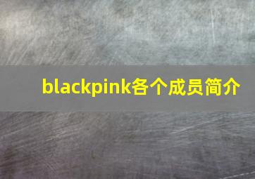 blackpink各个成员简介