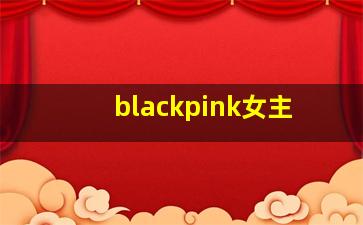 blackpink女主