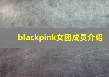 blackpink女团成员介绍