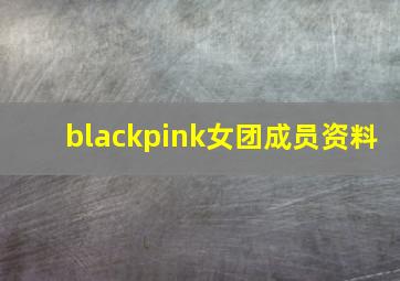 blackpink女团成员资料