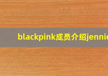 blackpink成员介绍jennie