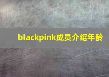 blackpink成员介绍年龄