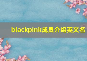 blackpink成员介绍英文名