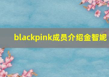 blackpink成员介绍金智妮